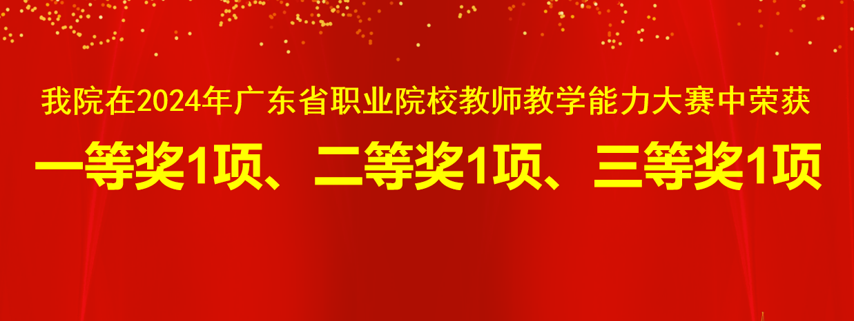 公司在2024年广东省职业院校教师教学能力大赛中荣获佳绩