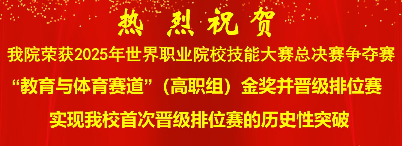 公司荣获2025年世界职业院校技能大赛总决赛争夺赛 “教育与体育赛道”(高职组)金奖